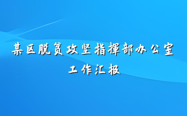 某区脱贫攻坚指挥部办公室工作汇报
