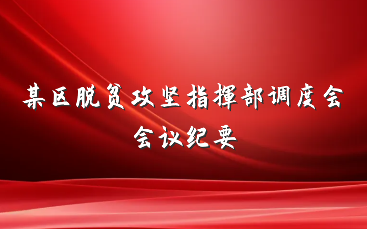 某区脱贫攻坚指挥部调度会会议纪要