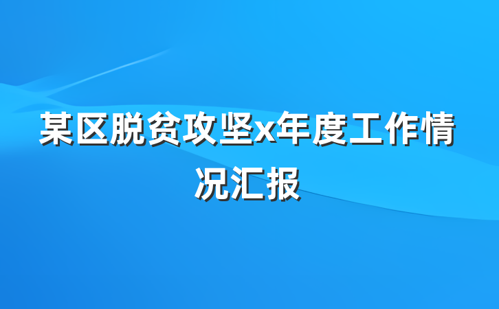某区脱贫攻坚x年度工作情况汇报