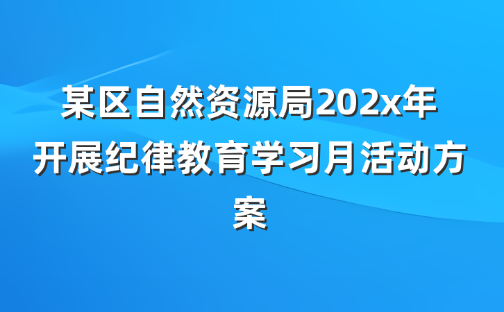 某区自然资源局202x年开展纪律教育学习月活动方案