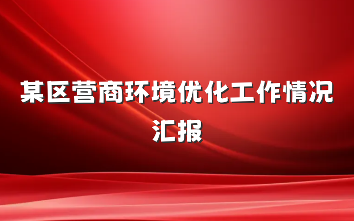 某区营商环境优化工作情况汇报