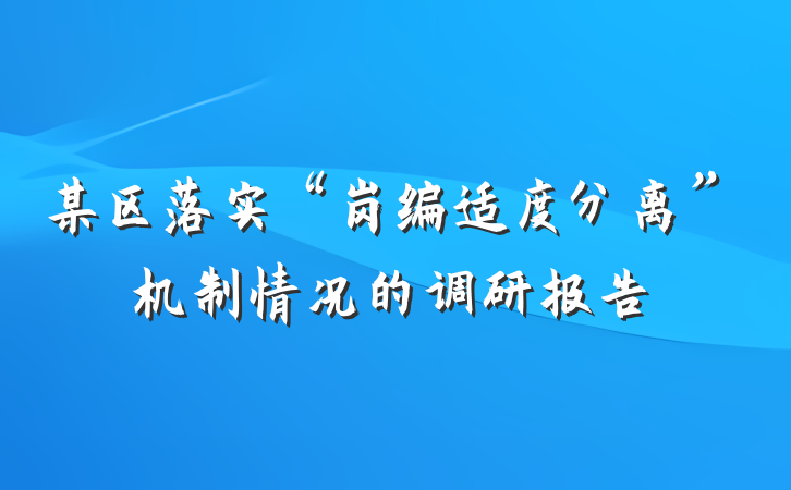 某区落实“岗编适度分离”机制情况的调研报告