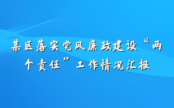 某区落实党风廉政建设“两个责任”工作情况汇报