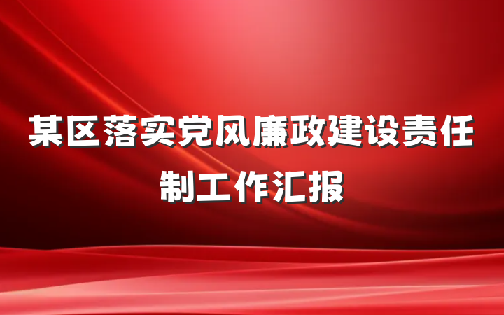 某区落实党风廉政建设责任制工作汇报
