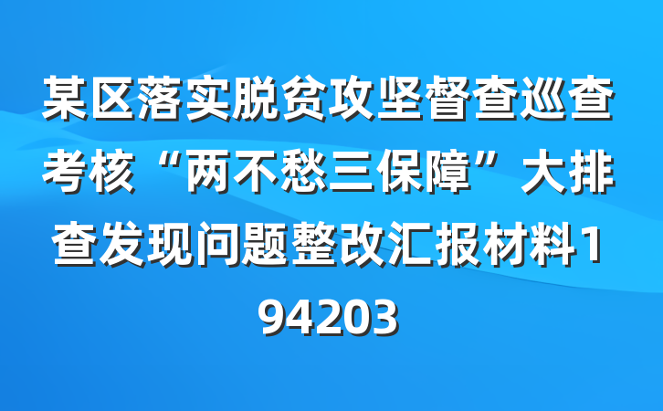 某区落实脱贫攻坚督查巡查考核“两不愁三保障”大排查发现问题整改汇报材料194203