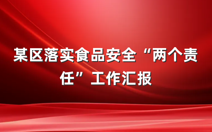 某区落实食品安全“两个责任”工作汇报