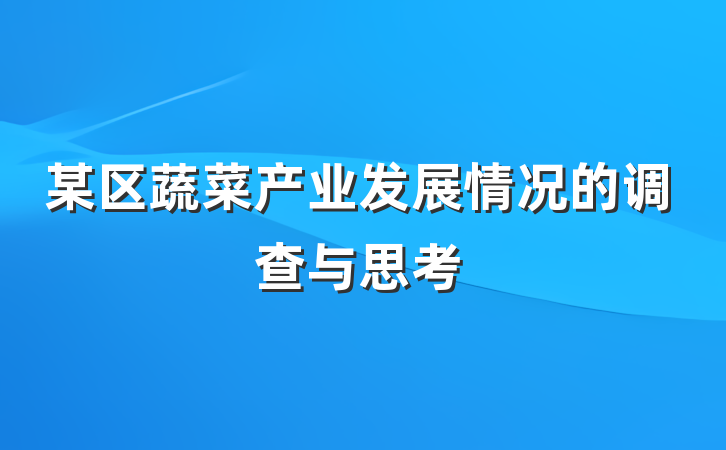 某区蔬菜产业发展情况的调查与思考