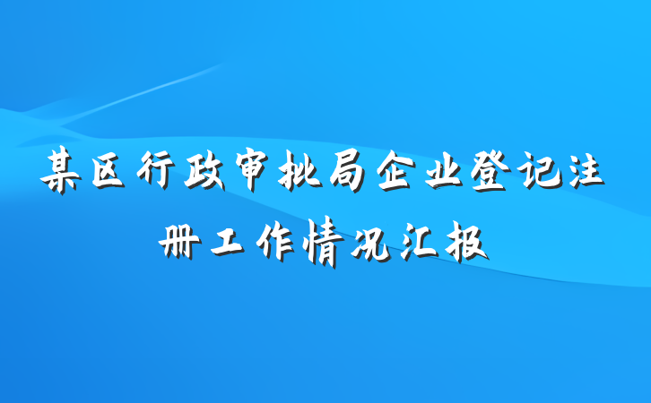 某区行政审批局企业登记注册工作情况汇报