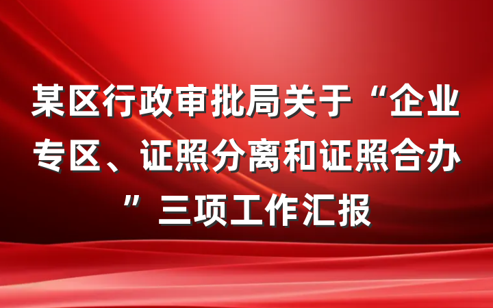 某区行政审批局关于“企业专区、证照分离和证照合办”三项工作汇报
