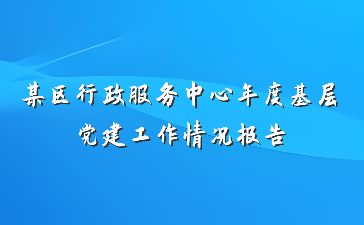 某区行政服务中心年度基层党建工作情况报告