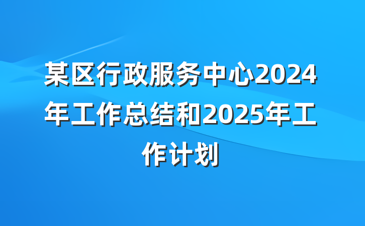 某区行政服务中心2024年工作总结和2025年工作计划