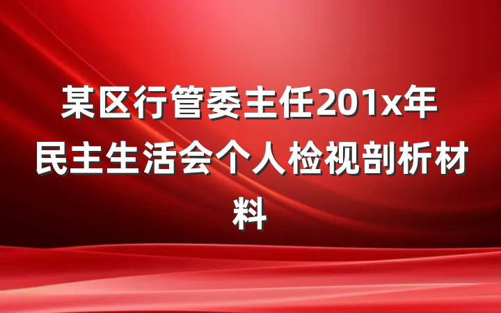 某区行管委主任201x年民主生活会个人检视剖析材料