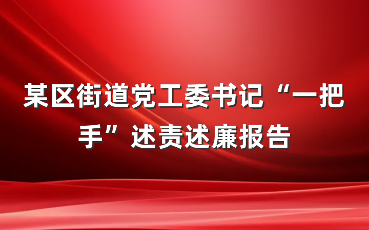 某区街道党工委书记“一把手”述责述廉报告