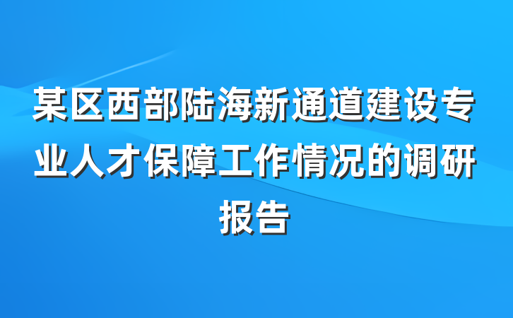 某区西部陆海新通道建设专业人才保障工作情况的调研报告