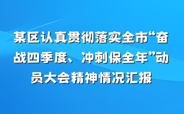 某区认真贯彻落实全市“奋战四季度、冲刺保全年”动员大会精神情况汇报