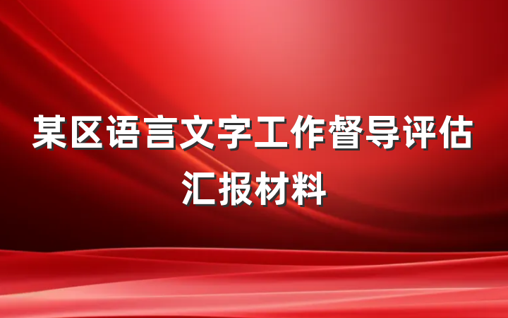 某区语言文字工作督导评估汇报材料