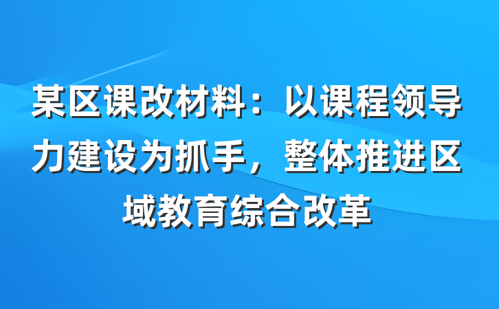 某区课改材料：以课程领导力建设为抓手，整体推进区域教育综合改革