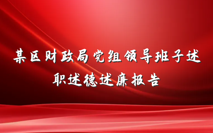 某区财政局党组领导班子述职述德述廉报告