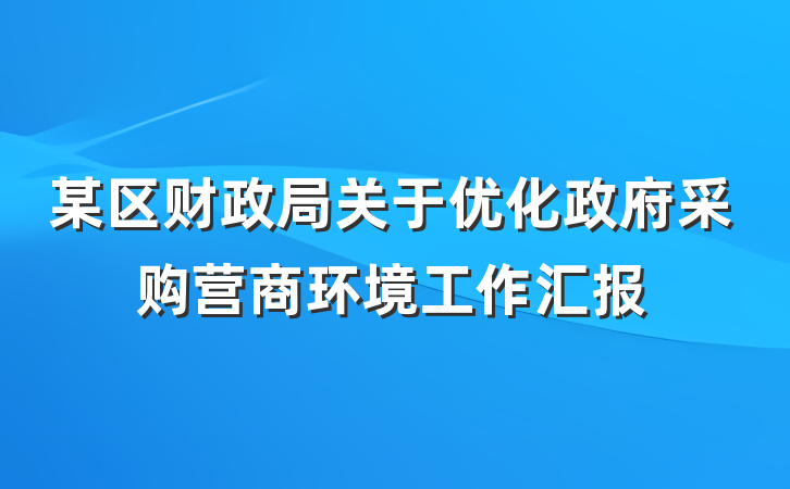 某区财政局关于优化政府采购营商环境工作汇报