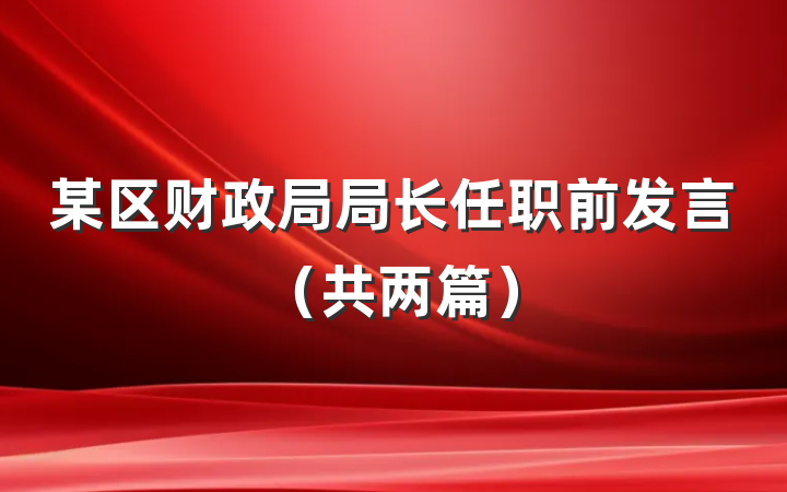 某区财政局局长任职前发言（共两篇）