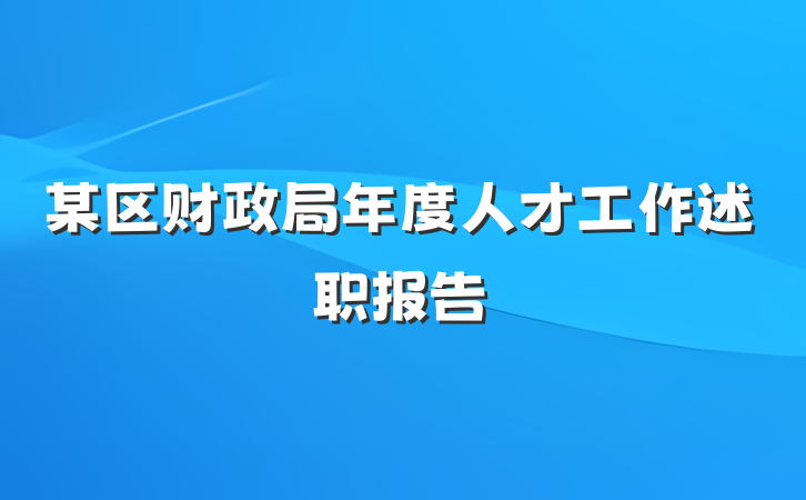某区财政局年度人才工作述职报告