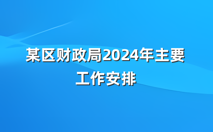 某区财政局2024年主要工作安排