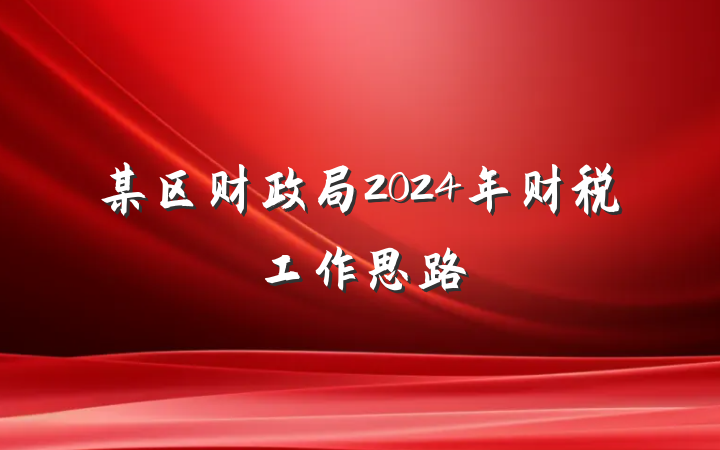 某区财政局2024年财税工作思路