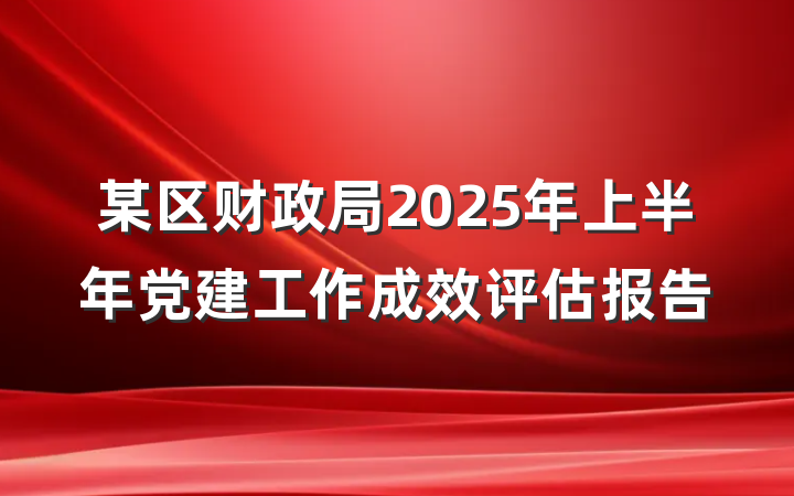 某区财政局2025年上半年党建工作成效评估报告