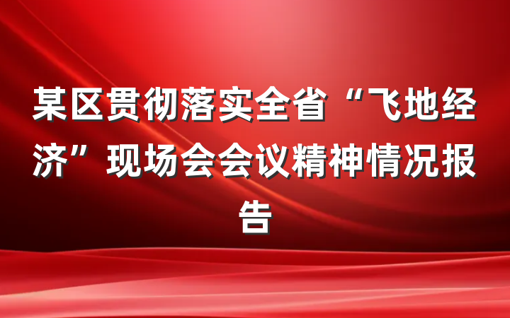 某区贯彻落实全省“飞地经济”现场会会议精神情况报告