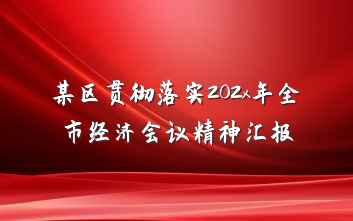 某区贯彻落实202x年全市经济会议精神汇报
