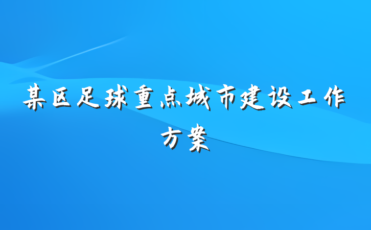 某区足球重点城市建设工作方案