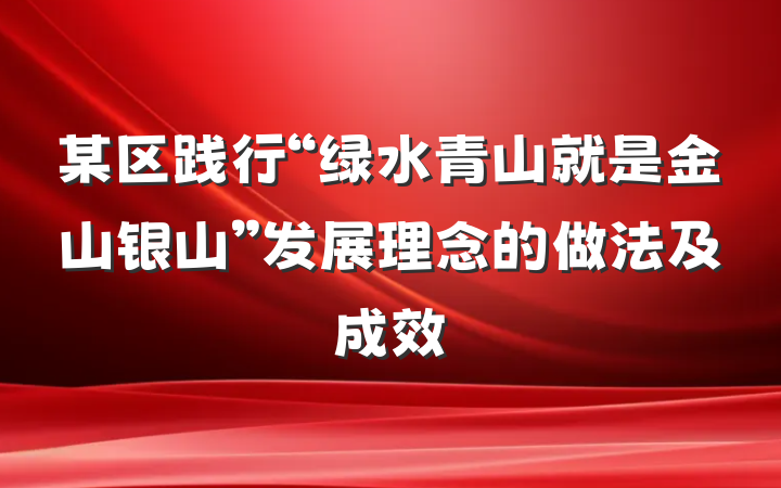 某区践行“绿水青山就是金山银山”发展理念的做法及成效