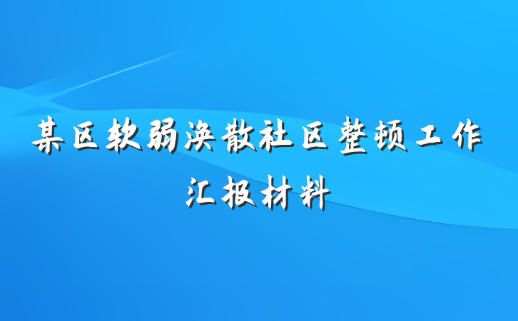 某区软弱涣散社区整顿工作汇报材料
