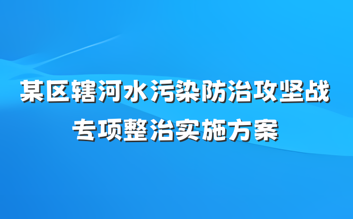 某区辖河水污染防治攻坚战专项整治实施方案