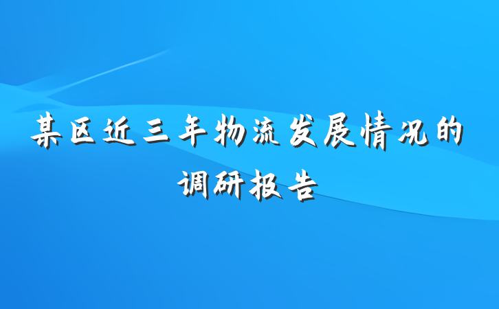 某区近三年物流发展情况的调研报告