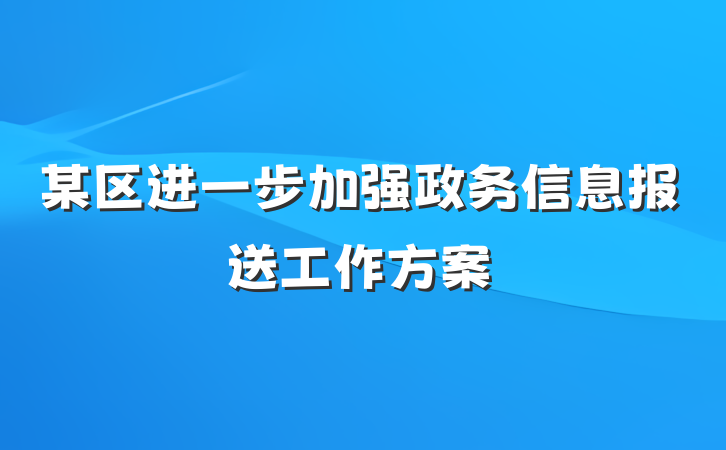 某区进一步加强政务信息报送工作方案