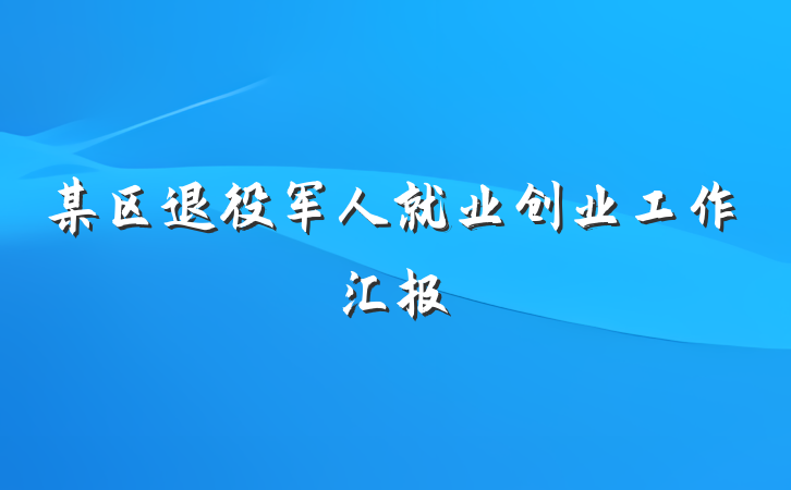 某区退役军人就业创业工作汇报