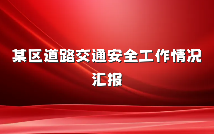 某区道路交通安全工作情况汇报