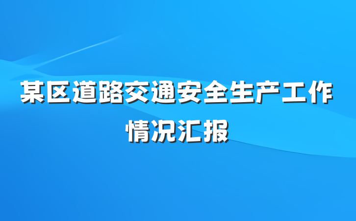 某区道路交通安全生产工作情况汇报