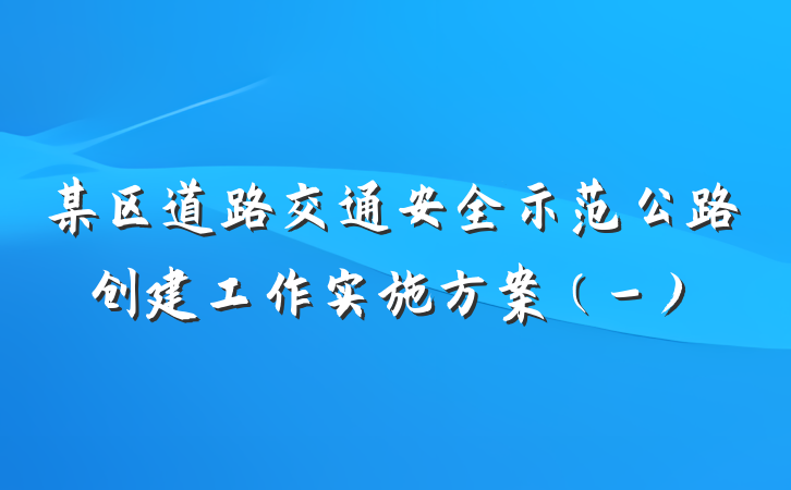 某区道路交通安全示范公路创建工作实施方案（-）
