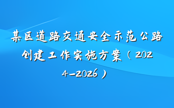 某区道路交通安全示范公路创建工作实施方案（2024-2026）
