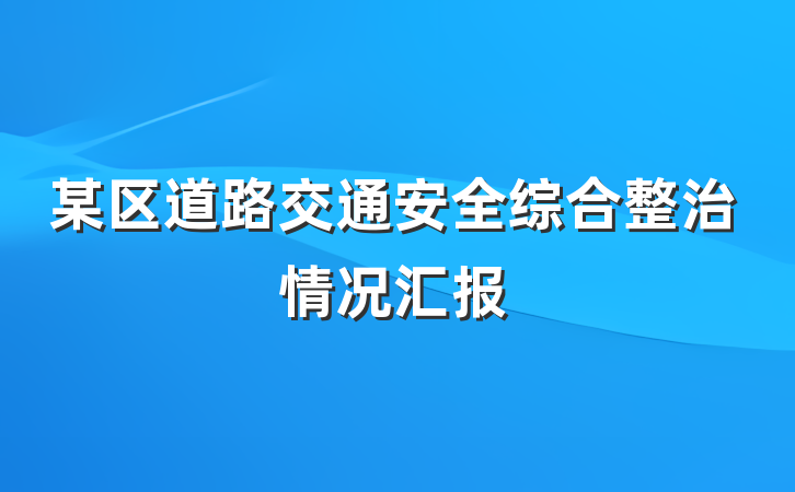 某区道路交通安全综合整治情况汇报