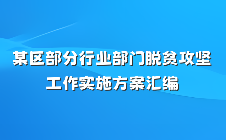 某区部分行业部门脱贫攻坚工作实施方案汇编