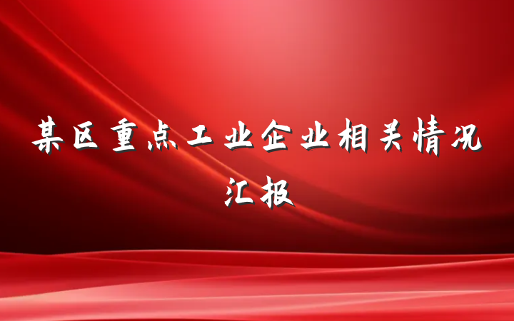 某区重点工业企业相关情况汇报