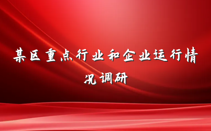 某区重点行业和企业运行情况调研