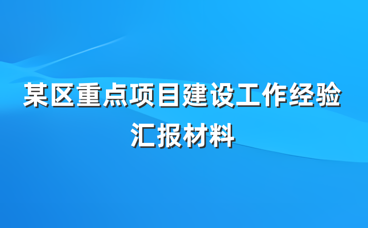 某区重点项目建设工作经验汇报材料