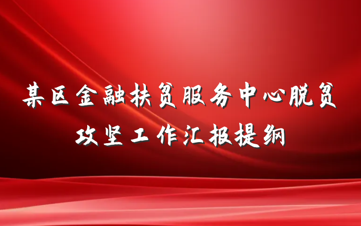 某区金融扶贫服务中心脱贫攻坚工作汇报提纲