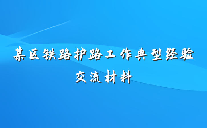 某区铁路护路工作典型经验交流材料