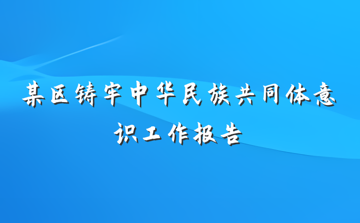 某区铸牢中华民族共同体意识工作报告