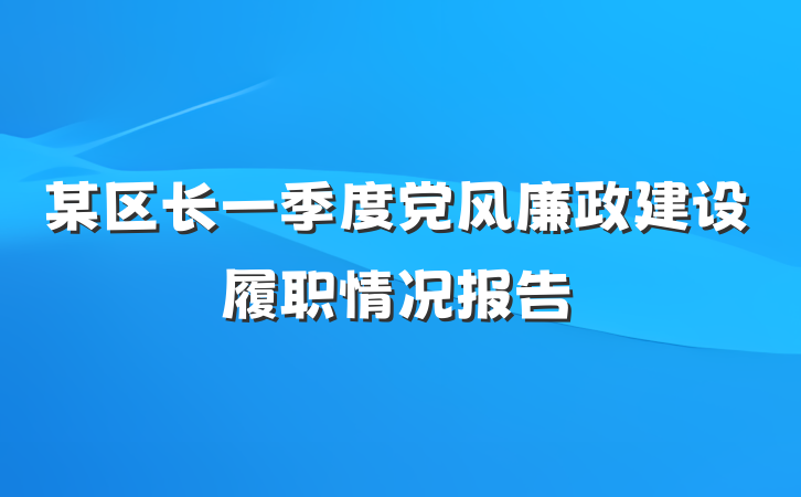 某区长一季度党风廉政建设履职情况报告